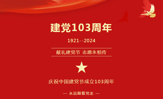 践行初心 担当使命——庆祝中国共产党成立103周年