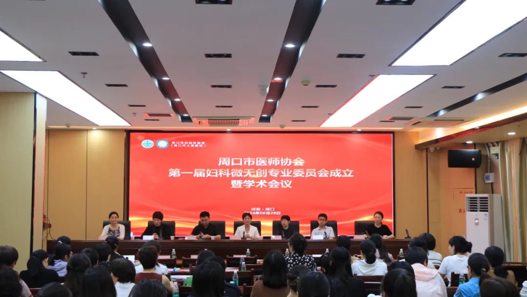 热烈祝贺周口市医师协会妇科微无创专业委员会成立暨学术会议在我院顺利召开