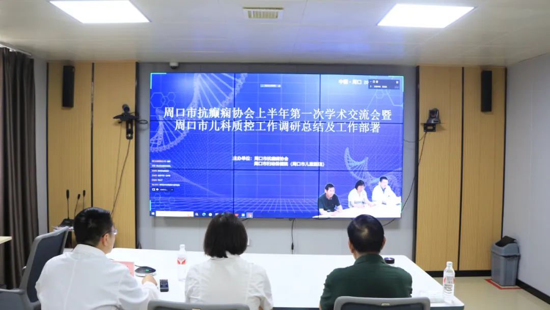 周口市抗癫痫协会上半年学术交流暨2024年度周口市儿科质控工作会议在周口市妇幼保健院顺利召开