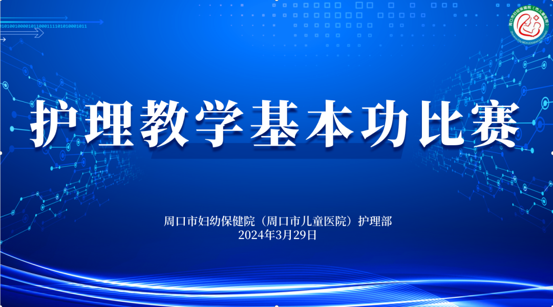 【护理动态】以赛促教强本领、以教促学展风采——我院护理部举办护理教学基本功比赛