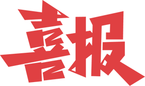 【喜讯】我院荣获“2023年度河南省妇幼健康工作先进集体”荣誉称号